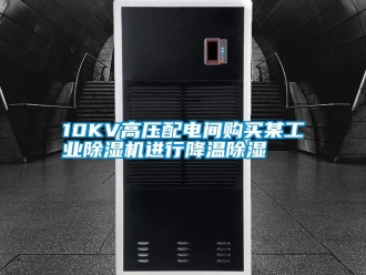 常見(jiàn)問(wèn)題10KV高壓配電間購(gòu)買(mǎi)某工業(yè)除濕機(jī)進(jìn)行降溫除濕