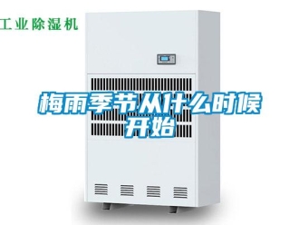 行業新聞梅雨季節從什么時候開始