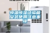 恒溫恒濕試驗箱安裝使用注意事項