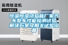 普洱茶倉(cāng)庫(kù)除濕-普洱茶倉(cāng)濕度