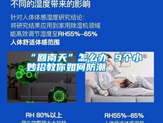 常見問題“回南天”怎么辦 9個小妙招教你如何防潮