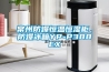 常州防爆恒溫恒濕柜，防爆冰箱YP-P388EX
