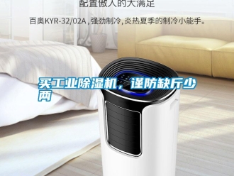 行業新聞買工業除濕機，謹防缺斤少兩