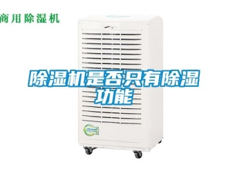 企業(yè)新聞除濕機(jī)是否只有除濕功能