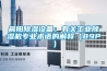 晨陽除濕設備：有關工業除濕機專業術語的解釋（89P）