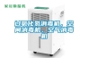 轉(zhuǎn)輪除濕機的種類詳解