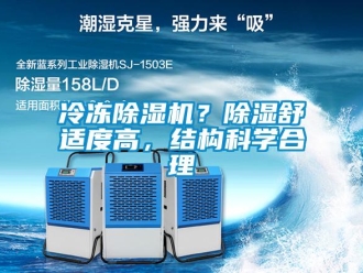 行業新聞冷凍除濕機？除濕舒適度高，結構科學合理