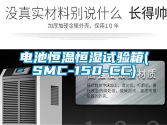 知識百科電池恒溫恒濕試驗箱(SMC-150-CC)