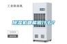 除濕機都能做什么？