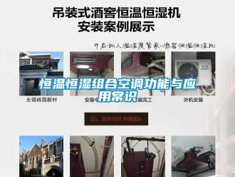行業新聞恒溫恒濕組合空調功能與應用常識