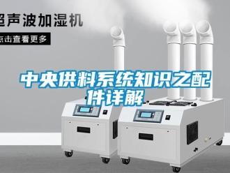 知識百科中央供料系統知識之配件詳解