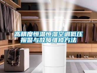 知識百科高精度恒溫恒濕空調(diào)低壓報警與故障維修方法