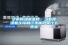 選擇除濕干燥機的原則是什么？