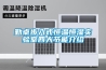 勤卓步入式恒溫恒濕實驗室四大節(jié)能介紹