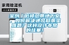 案例丨低樓層帶地下室，如何解決通風和潮濕難題？這樣設計非常的哇塞！