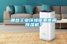 哪些工業(yè)環(huán)境需要使用除濕機？