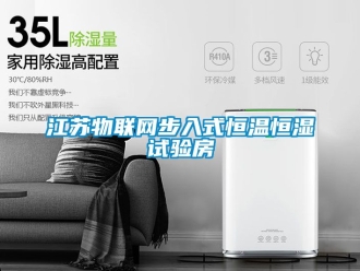 知識(shí)百科江蘇物聯(lián)網(wǎng)步入式恒溫恒濕試驗(yàn)房