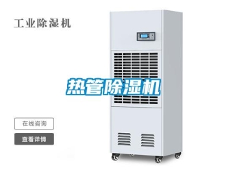 行業新聞熱管除濕機