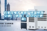 石家莊電子電器廠恒溫恒濕空調(【供應】2022已更新)