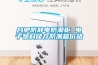 合肥防靜電防潮柜 電子物料儲(chǔ)存防潮箱價(jià)格