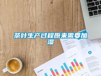企業新聞茶葉生產過程原來需要加濕