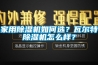 家用除濕機如何選？瓦爾特除濕機怎么樣？