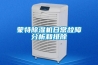 蒙特除濕機日常故障分析和排除