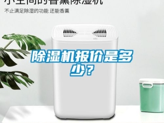 企業新聞除濕機報價是多少？