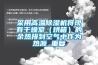 正航實(shí)業(yè)廠家供應(yīng)恒溫恒濕試驗(yàn)箱