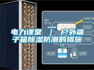 企業新聞電力課堂 ｜ 戶外端子箱除濕防潮的措施