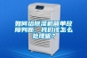 如何給除濕機(jī)簡單故障判斷，我們該怎么處理呢？
