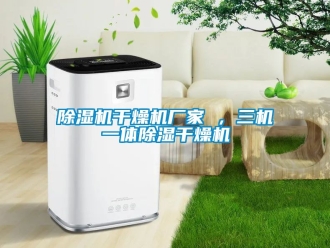 企業新聞除濕機干燥機廠家 ，三機一體除濕干燥機