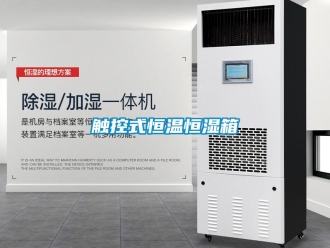 知識百科觸控式恒溫恒濕箱