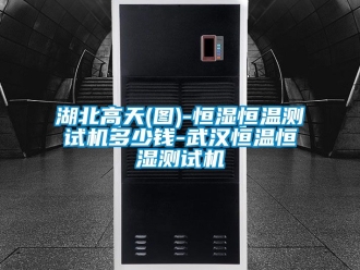 知識百科湖北高天(圖)-恒濕恒溫測試機多少錢-武漢恒溫恒濕測試機
