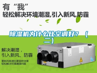 企業(yè)新聞除濕機(jī)為什么比空調(diào)好？（二）