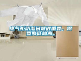 企業新聞電氣柜防潮問題很重要，需要降低隱患。