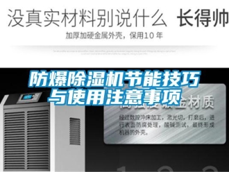 企業新聞防爆除濕機節能技巧與使用注意事項