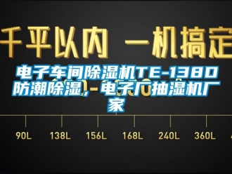 企業新聞電子車間除濕機TE-138D防潮除濕，電子廠抽濕機廠家