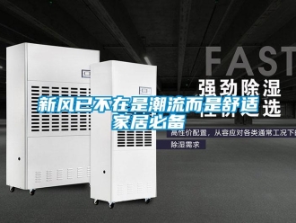 知識百科新風已不在是潮流而是舒適家居必備