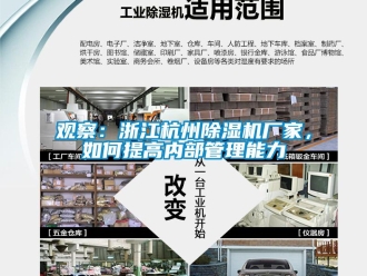 常見問題觀察：浙江杭州除濕機廠家，如何提高內部管理能力