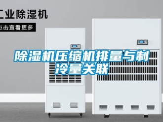 企業新聞除濕機壓縮機排量與制冷量關聯