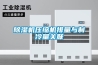 除濕機壓縮機排量與制冷量關(guān)聯(lián)