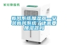 新風系統加濕器—安裝新風系統了還需要加濕器嗎