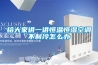 給大家講一講恒溫恒濕空調不制冷怎么辦