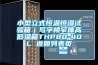 史上最全家用新風系統經驗，一文全了解，直擊內幕~