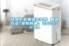 住地下室潮濕怎么辦 解決方法 發布時間：2022-12-19