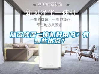 常見問題加濕除濕一體機好用嗎？有哪些優點？