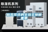 新風系統的全熱交換很重要