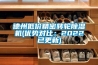 求除濕機品牌前十名排行,有哪些比較推薦？