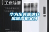 華為東莞嘉達(dá)倉庫除濕機(jī)案例